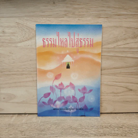 ธรรมไหลไปสู่ธรรม - พระอาจารย์มิตซูโอะ คเวสโก รูปที่ 1