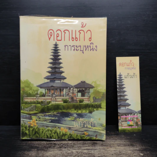 ดอกแก้ว การะบุหนิง - แก้วเก้า รูปที่ 1