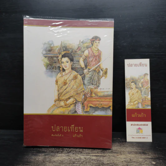 ปลายเทียน - แก้วเก้า รูปที่ 1