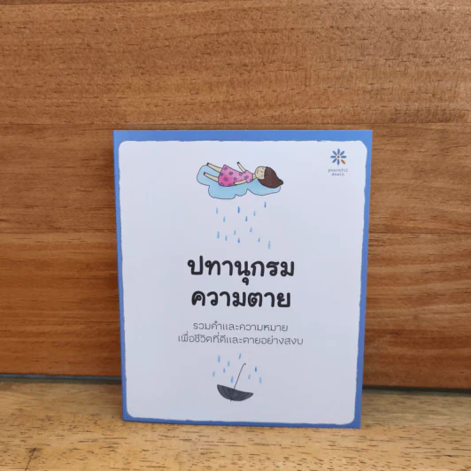 ปทานุกรมความตาย - peaceful death รูปที่ 1