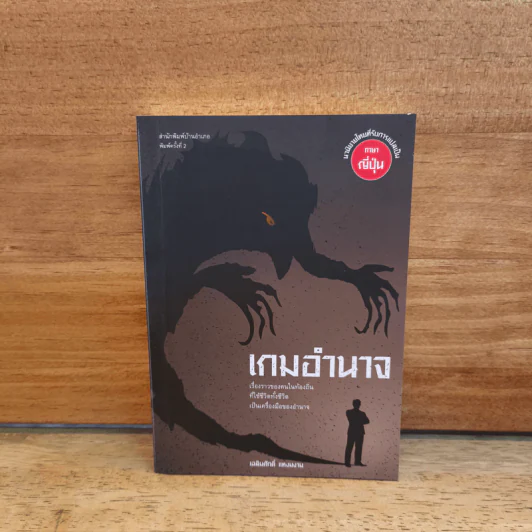 เกมอำนาจ - เฉลิมศักดิ์ แหงมงาม รูปที่ 1