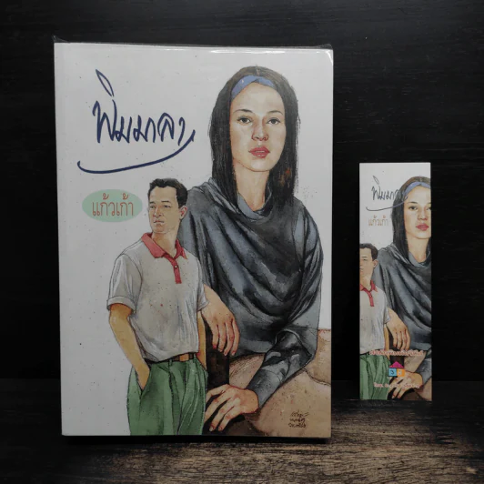 พิมมาลา - แก้วเก้า รูปที่ 1