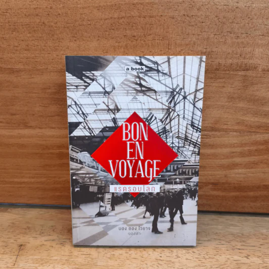 Bon En Voyage แรดรอบโลก - บองเต่า รูปที่ 1