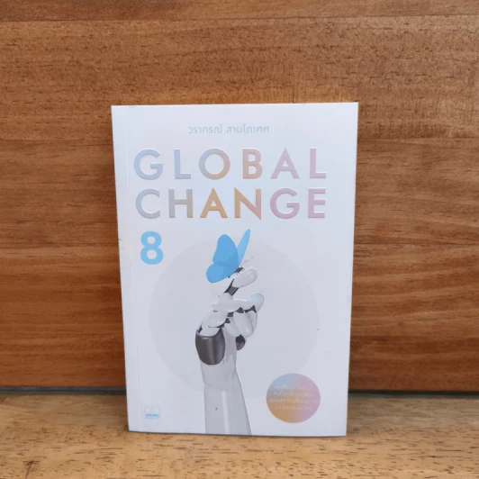 Global Change เล่ม 8 - วราภรณ์ สามโกเศศ รูปที่ 1