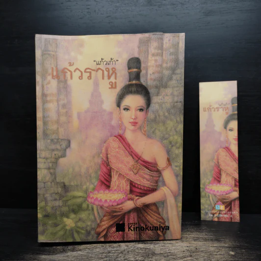 แก้วราหู - แก้วเก้า รูปที่ 1