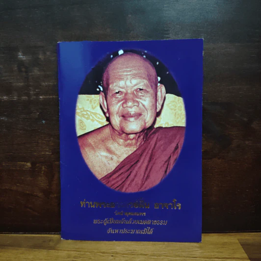 ท่านพระอาจาร์ฝั้น อาจาโร รูปที่ 1