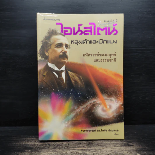 ไอน์สไตน์ หลุมดำและบิกแบง - ศาสตราจารย์ ดร.ไพรัช ธัชยพงษ์ รูปที่ 1