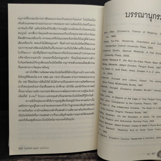 ไอน์สไตน์ หลุมดำและบิกแบง - ศาสตราจารย์ ดร.ไพรัช ธัชยพงษ์ รูปที่ 9