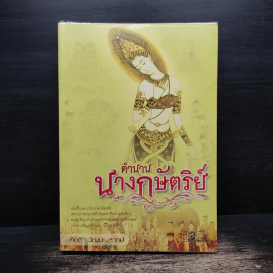 ตำนานนางกษัตริย์ - กิตติ วัฒนะมหาตม์ รูปที่ 1