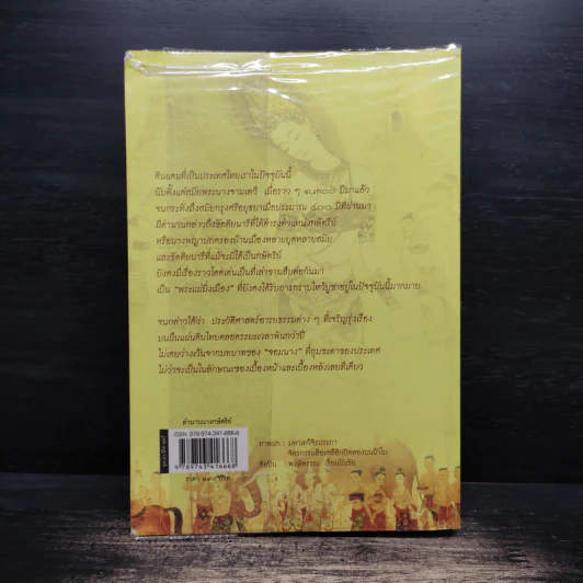 ตำนานนางกษัตริย์ - กิตติ วัฒนะมหาตม์ รูปที่ 2