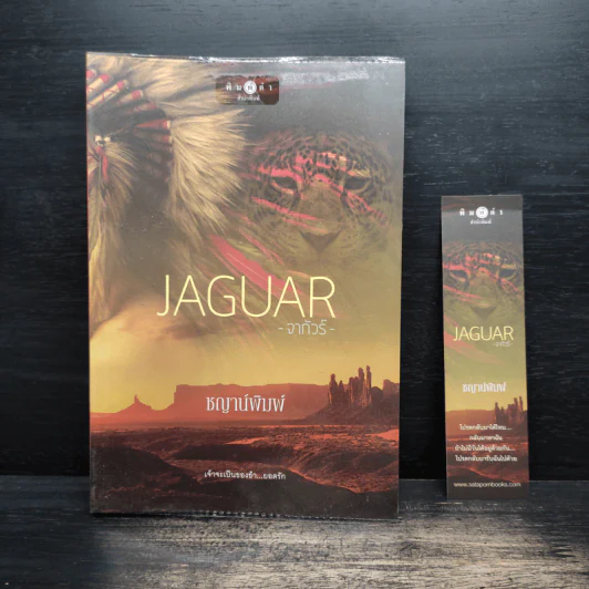 JAGUAR จากัวร์ - ชญาน์พิมพ์ รูปที่ 1