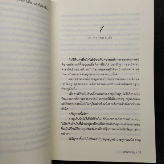เผด็จการร้ายพ่ายรัก - พลอยพิชญา รูปที่ 8