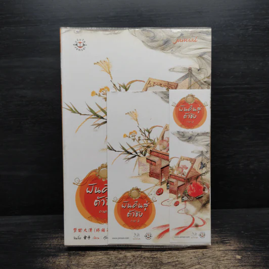 ฝันคืนสู่ต้าชิง ภาค 2 - Jin Zi (จินจื่อ) รูปที่ 1