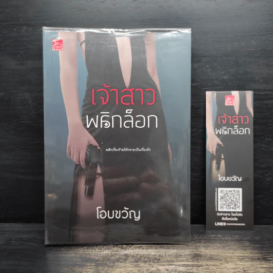 เจ้าสาวพลิกล็อก - โอบขวัญ รูปที่ 1