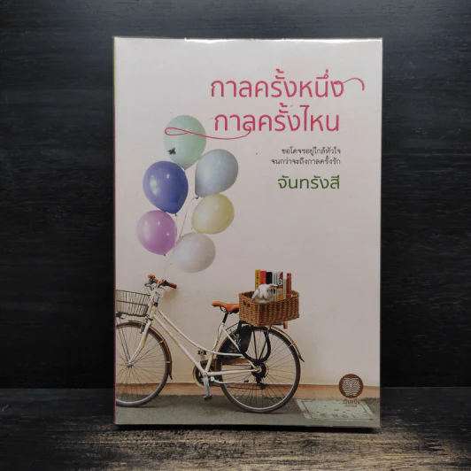 กาลครั้งหนึ่ง กาลครั้งไหน - จันทรังสี รูปที่ 1