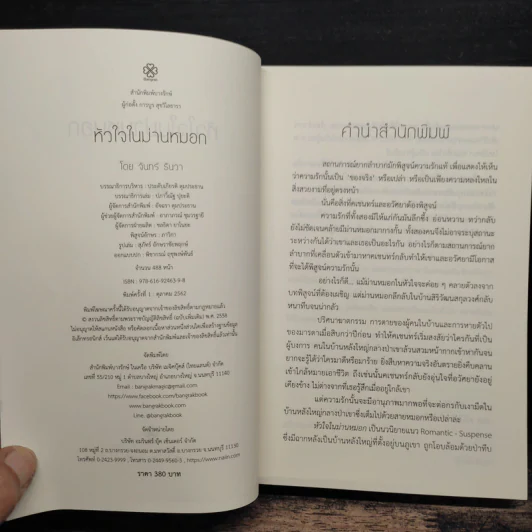 หัวใจในม่านหมอก - จันทร์ ธันวา รูปที่ 6