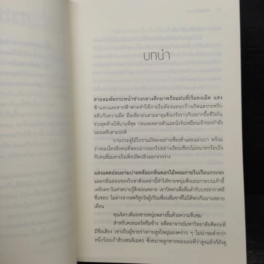 หัวใจในม่านหมอก - จันทร์ ธันวา รูปที่ 7