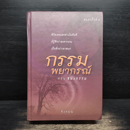 กรรมพยากรณ์ ตอนชนะกรรม - ดังตฤณ รูปที่ 1
