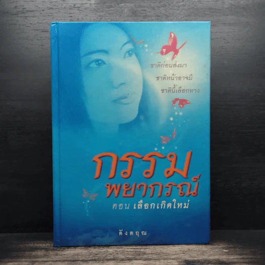 กรรมพยากรณ์ ตอน เลือกเกิดใหม่ - ตังตฤณ รูปที่ 1