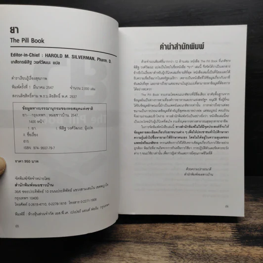 ยา The Pill Book - HAROLD M. SILVERMAN, เภสัชกรพิสิฐ วงศ์วัฒนะ รูปที่ 6