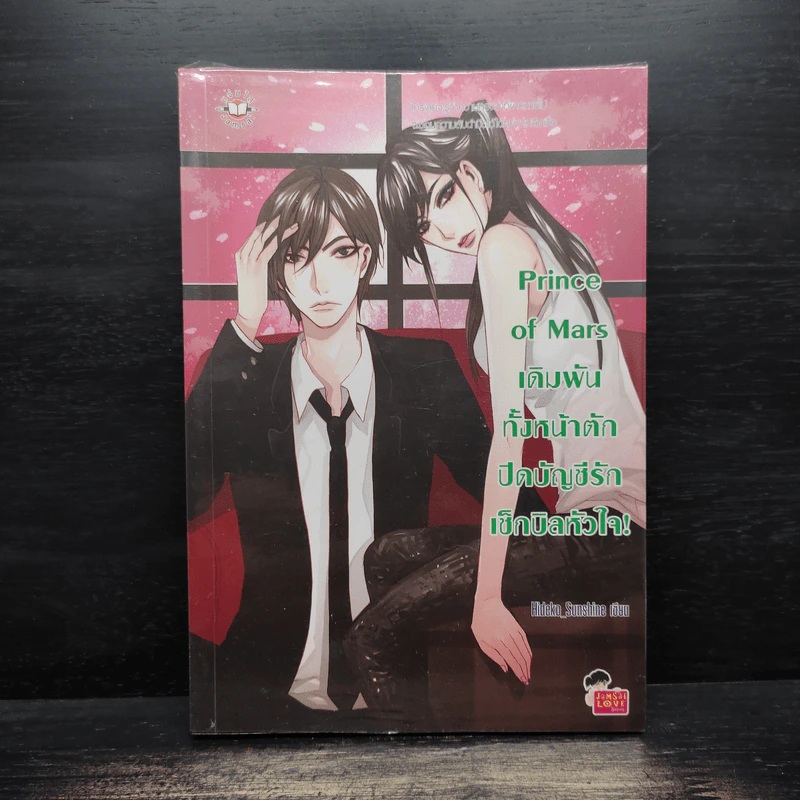 Prince Of Mars เดิมพันทั้งหน้าตักปิดบัญชีรักเช็กบิลหัวใจ! - Hideko_Sunshine รูปที่ 1