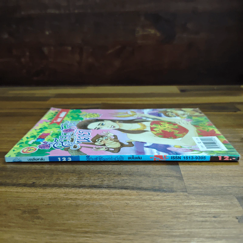 สาวดอกไม้กะนายกล้วยไข่ ฉบับที่ 123 รูปที่ 3