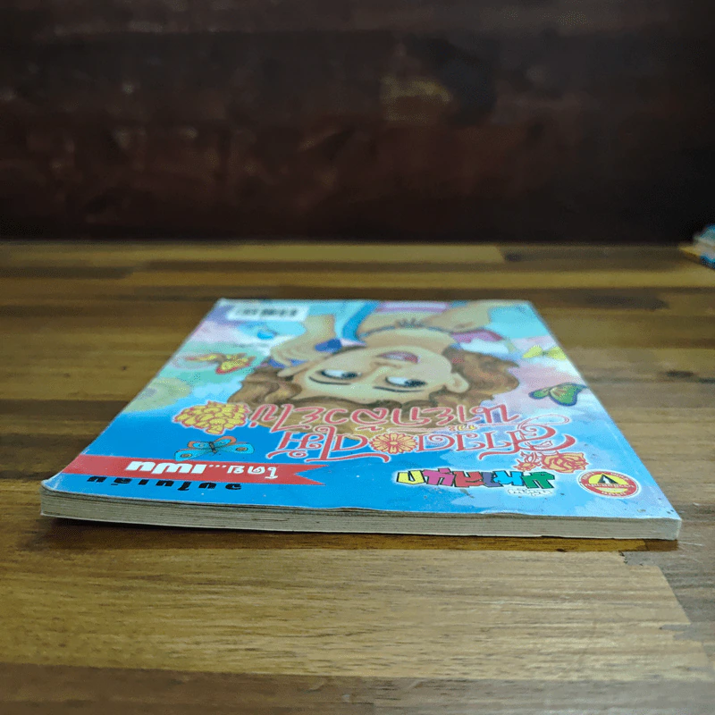 สาวดอกไม้กะนายกล้วยไข่ ฉบับที่  122 รูปที่ 5