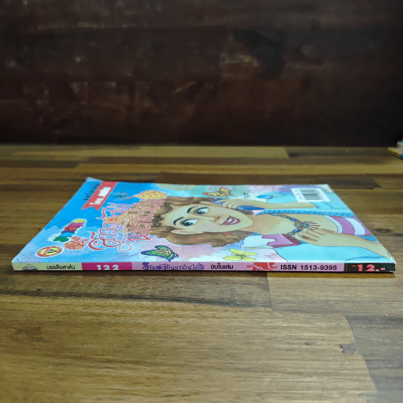 สาวดอกไม้กะนายกล้วยไข่ ฉบับที่  122 รูปที่ 3