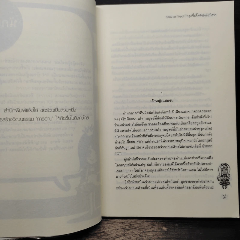 Trick Or Treat รักสุดซี้ดจี๊ดหัวใจยัยปีศาจ - เจ้าหญิงผู้เลอโฉม รูปที่ 7
