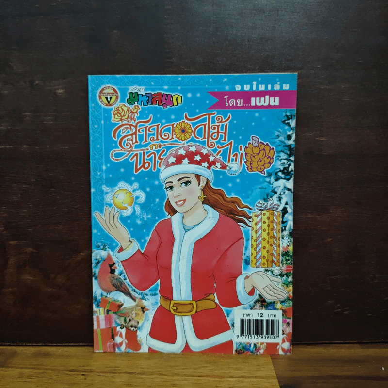 สาวดอกไม้กะนายกล้วยไข่ ฉบับที่ 141 รูปที่ 1