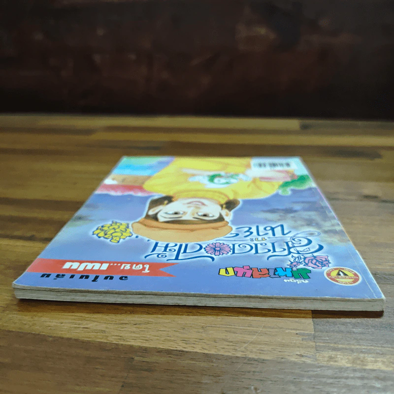 สาวดอกไม้กะนายกล้วยไข่ ฉบับที่ 130 รูปที่ 5