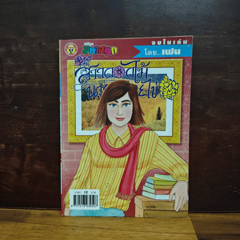 สาวดอกไม้กะนายกล้วยไข่ ฉบับที่  128 รูปที่ 1