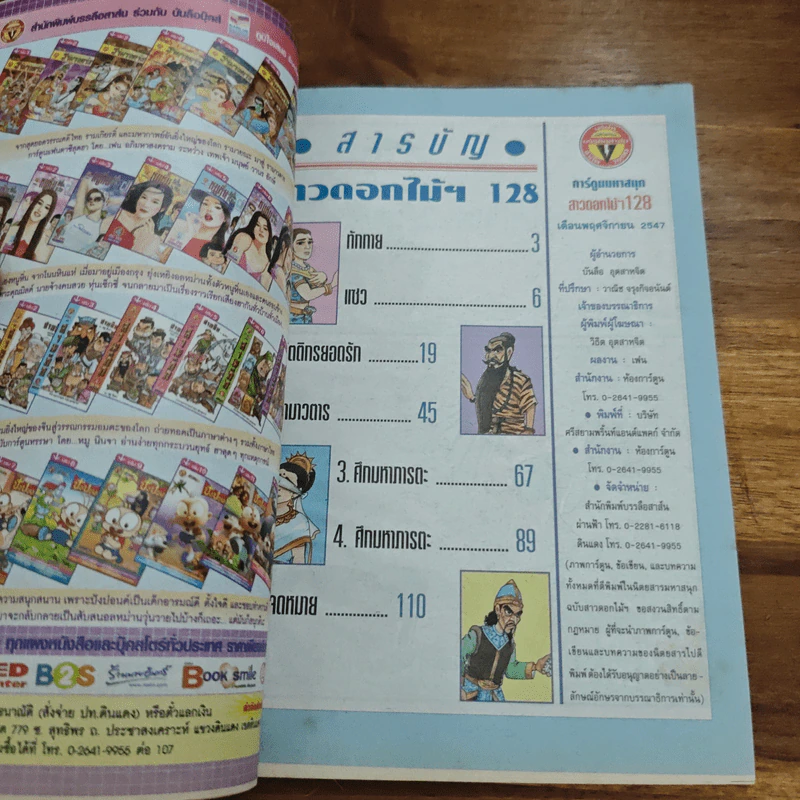 สาวดอกไม้กะนายกล้วยไข่ ฉบับที่  128 รูปที่ 6