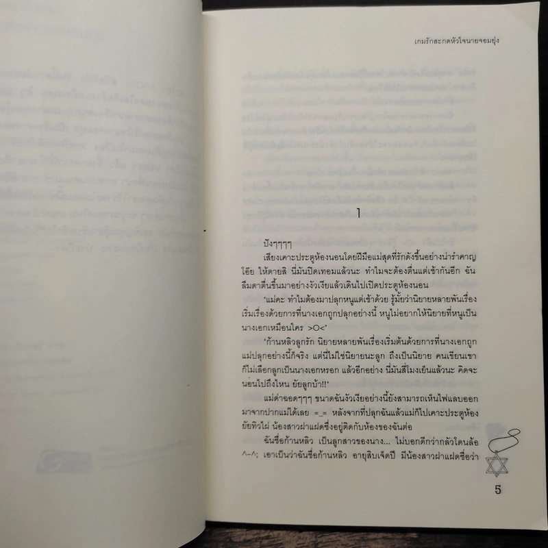 เกมรักสะกดหัวใจนายจอมยุ่ง - Mimoza รูปที่ 7