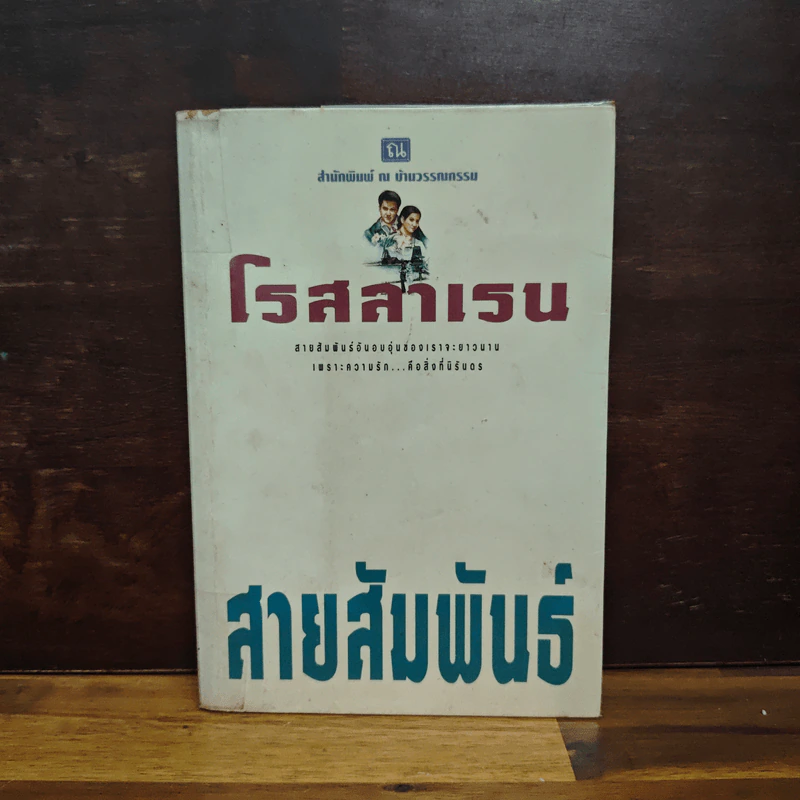 สายสัมพันธ์ - โรสลาเรน รูปที่ 1