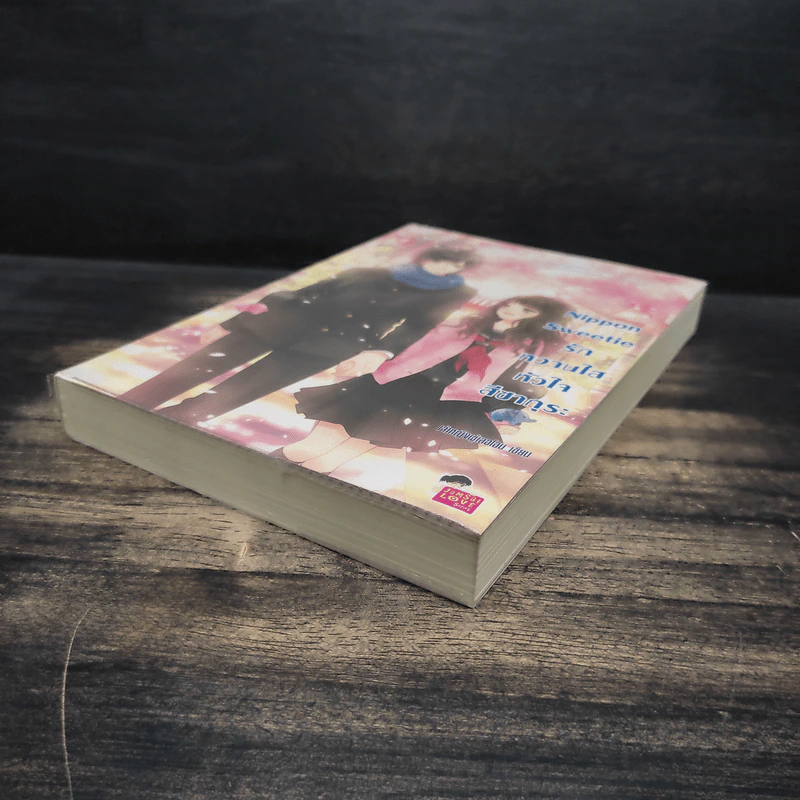 Nippon Sweetie รักหวานใสหัวใจสีซากุระ - เจ้าหญิงผู้เลอโฉม รูปที่ 4