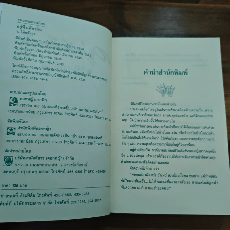 อยู่ฟ้าเดียวกัน - ว.วินิจฉัยกุล รูปที่ 6