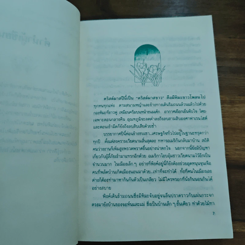 อยู่ฟ้าเดียวกัน - ว.วินิจฉัยกุล รูปที่ 7
