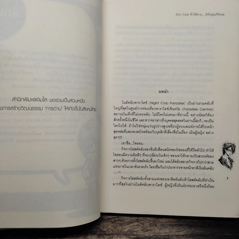 Zion Club ท้าให้ตาย... ยังไงคุณก็รักผม - หัวสมองตีบตัน รูปที่ 6