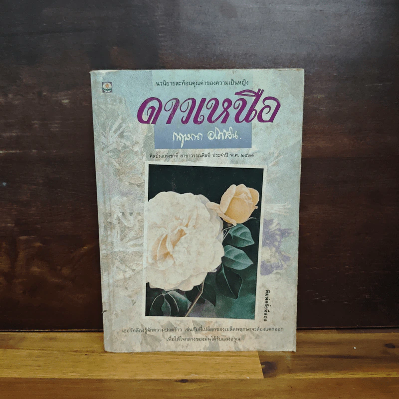 ดาวเหนือ - กฤษณา อโศกสิน รูปที่ 1