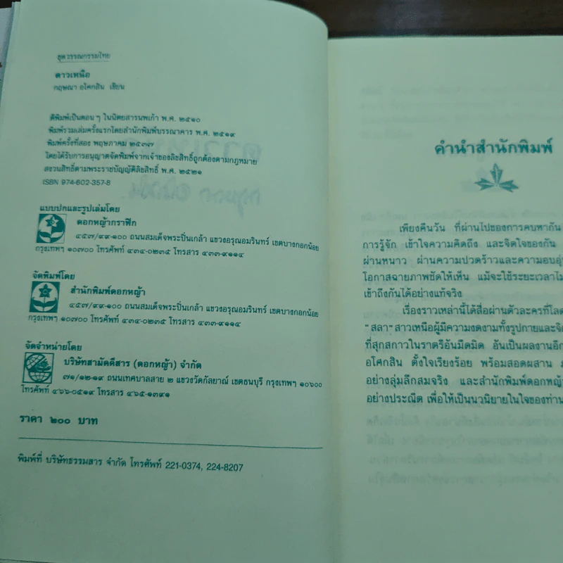 ดาวเหนือ - กฤษณา อโศกสิน รูปที่ 6