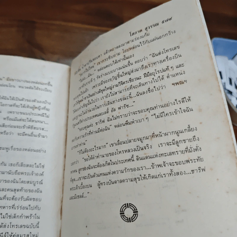 ฟ้าจรดทราย - โสภาค สุวรรณ รูปที่ 9
