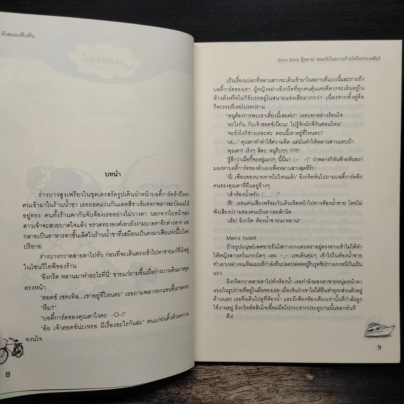 Sorry Sorry อุ๊ยตาย ขออภัยในความร้ายไม่ไหวจะเคลียร์ - หัวสมองตีบตัน รูปที่ 7