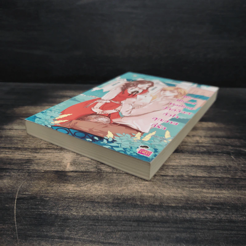 Blue Blood Darling ปลดล็อกหัวใจคุณชายที่รัก - ลูกชุบ รูปที่ 4