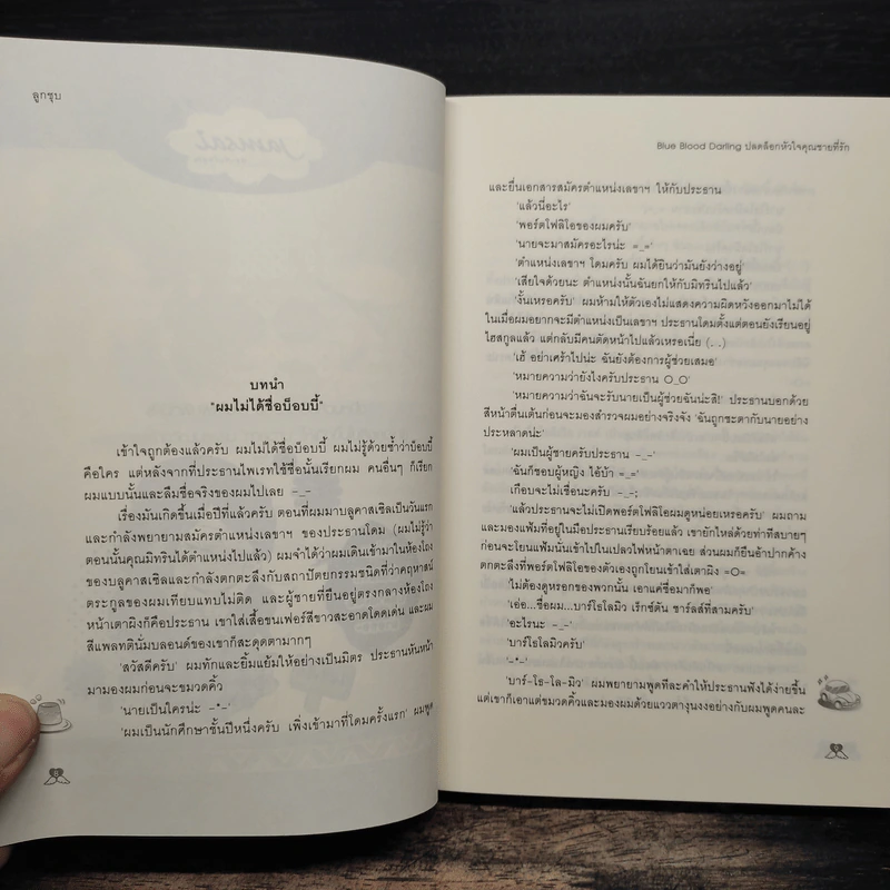 Blue Blood Darling ปลดล็อกหัวใจคุณชายที่รัก - ลูกชุบ รูปที่ 7