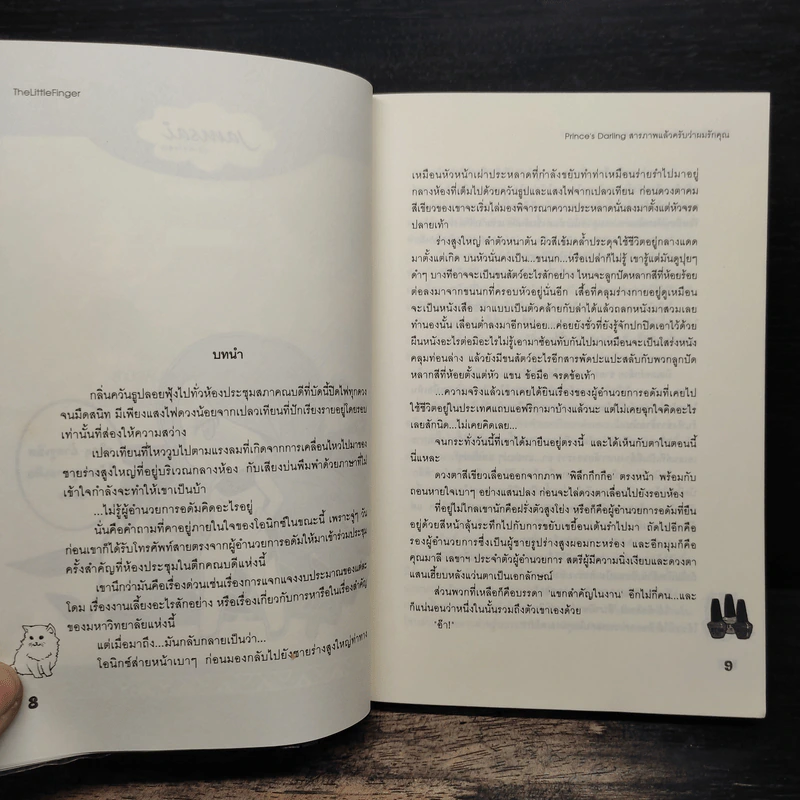 Prince's Darling สารภาพแล้วครับว่าผมรักคุณ - The Little Finger รูปที่ 7