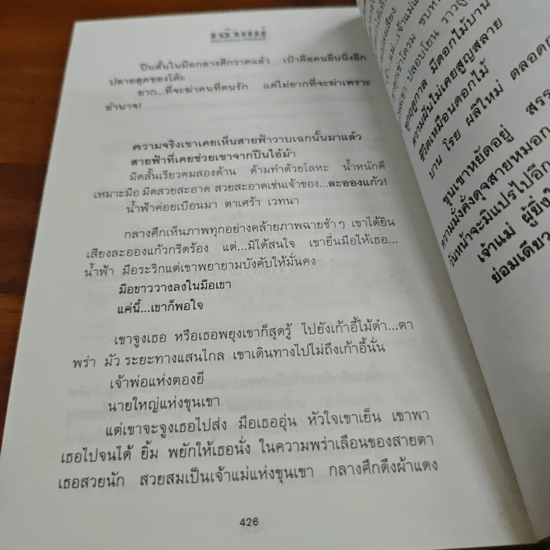 เจ้าแม่ - ทมยันตี รูปที่ 9