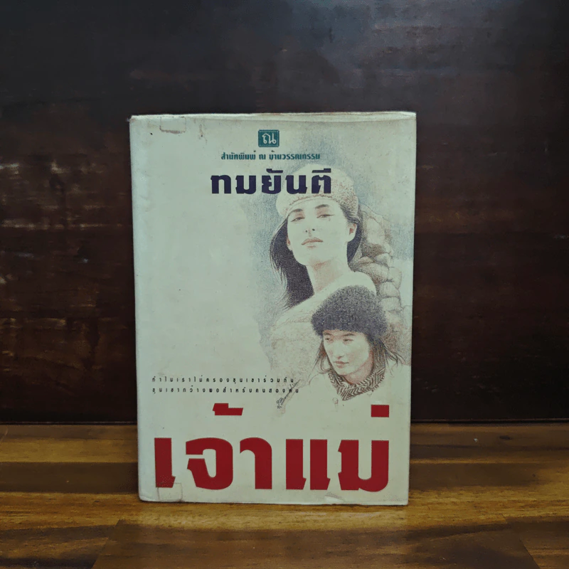เจ้าแม่ - ทมยันตี รูปที่ 1