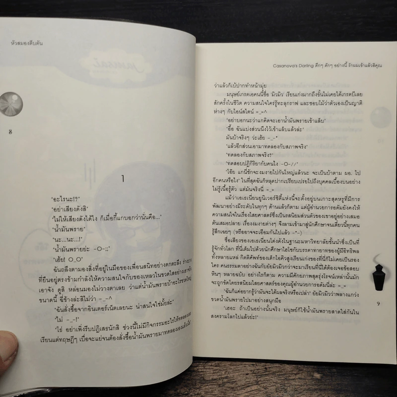 Casanova’s Darling ตึกๆ ตักๆ อย่างนี้ รักผมเข้าแล้วสิคุณ - หัวสมองตีบตัน รูปที่ 7