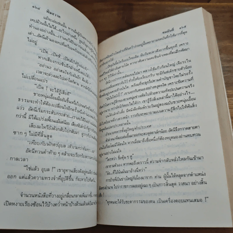 พิษสวาท - ทมยันตี รูปที่ 8